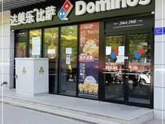 门面-达美乐比萨(回龙观店)