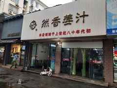 门面-然香姜汁(江城小区店)