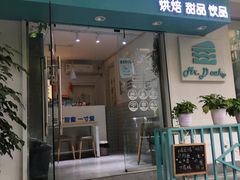 -丁先生蛋糕·品质鲜作(桐梓林店)