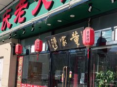 门面-董家湾重庆老火锅(嘉华店)