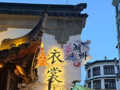 -猫的魔法密林(衣裳街店)