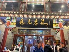 -清真·鸦儿李记·涮肉(武圣路店)