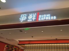 -争鲜回转寿司(太阳宫凯德PLUS店)