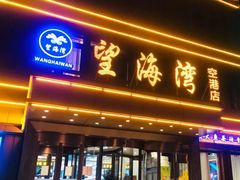 -望海湾鱼头泡饼·天津菜(空港店)