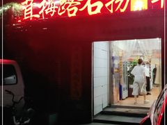 门面-茸梅路右拐龙虾-农家菜(松江店)