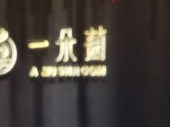 -一朵菌·野生菌探索家火锅(南亚店)