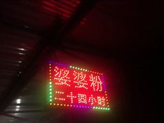 -婆婆粉(江北店)