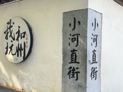 -小河直街历史文化街区