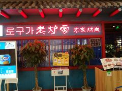 门面-老炉家木炭烤肉(长江国际店)
