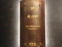 -麟1929(外滩店)