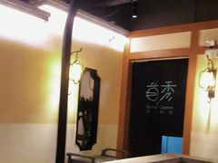 -首秀·四川料理(星耀101店)