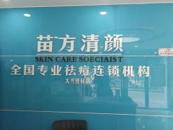 -苗方清颜痘肌研究所