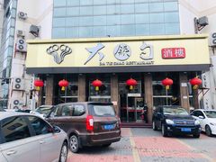 -大铁勺酒楼(宾水西道店)
