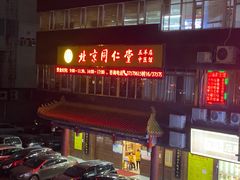 -北京同仁堂中医馆(五羊店)