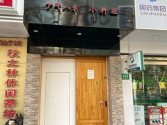门面-彩汐 日式海鲜&烧鸟居酒屋