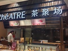 -théATRE 茶聚场(王府中環店)