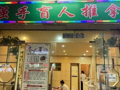 -强手盲人推拿·颈肩腰背调理(南新路店)