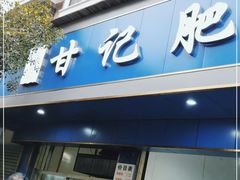 门面-甘记肥肠粉(马鞍北路店)