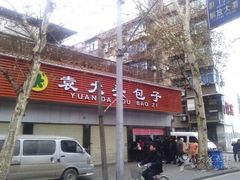 iphone_upload_pic-袁大头包子(光华路店)