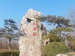-水西公园