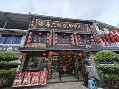 -马三妹跷脚牛肉(苏稽总店)