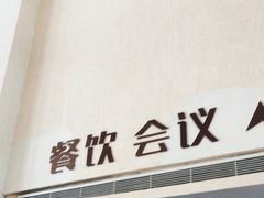 -红旗渠迎宾楼· 迎宾餐厅