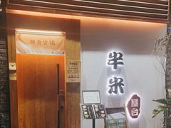 门面-独食火锅·半米屋台(望平街店)