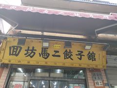 门面-回坊马二饺子馆
