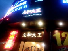 -永和大王(长寿路店)