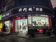 -许阿姨糕团店(南京总店)