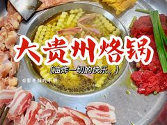 -大贵州烙锅