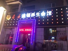 -若石足道SPA 连锁(丹东街店)