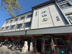 -砂锅居(西四店)