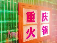 -卤校长重庆火锅(国兴店)