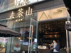 门面-去茶山(新光里店)