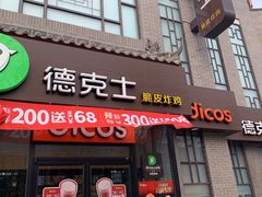 门面-德克士(绛州店)