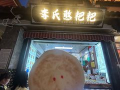 -李氏憨粑粑(官渡古镇店)