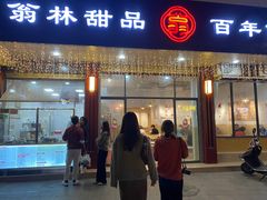 门面-翁林甜品