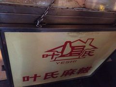 -叶氏麻糍(鼓浪屿店)