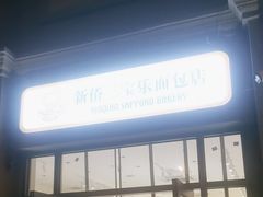 -烘焙町面包店(西四店)