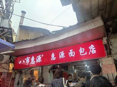 -惠源面包店(开禾路店)