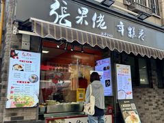 -张果佬年糕卷(科巷店)