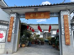 -瑞丰园庭院餐厅·白族传统家常菜