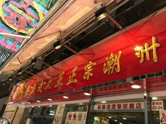 -文辉墨鱼丸大王(铜锣湾渣甸街总店)