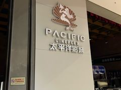 -太平洋影城(深圳8号仓店)