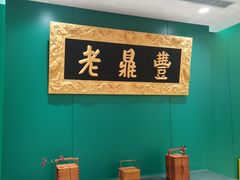 -老鼎丰(靖宇街总店)