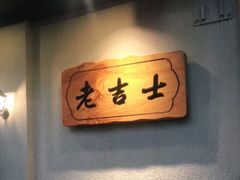 用餐区-老吉士酒家(天平路店)