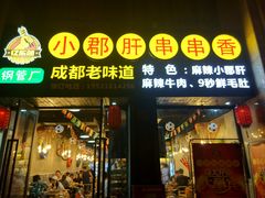 门面-小郡肝串串香(北蔡店)