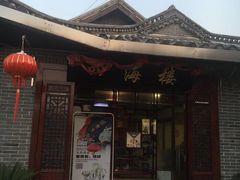 -四海楼(如皋定慧禅寺店)