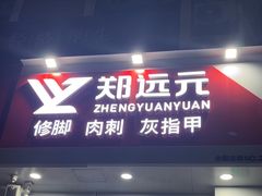 -郑远元专业修脚房(金汤路店)